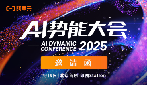 阿里云邀您参加：2025阿里云AI势能大会！